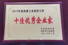 2017年度十佳優(yōu)秀企業(yè)家.jpg